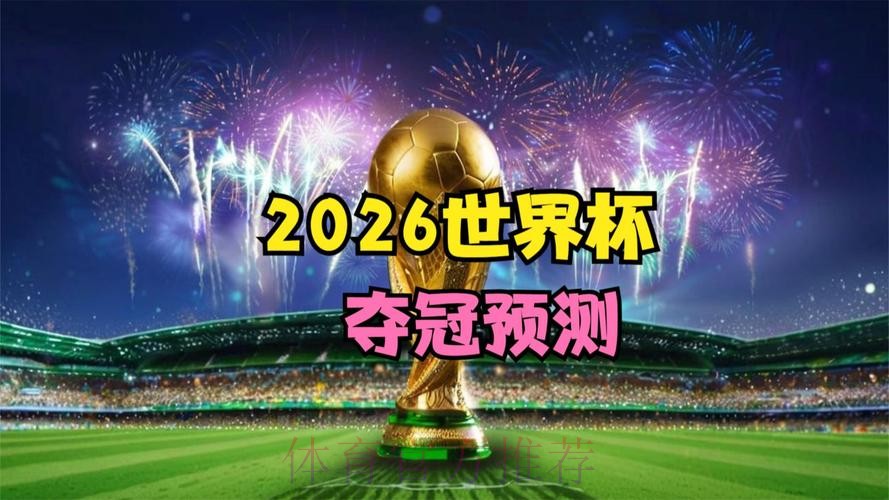 2026世界杯直播观看热门推荐